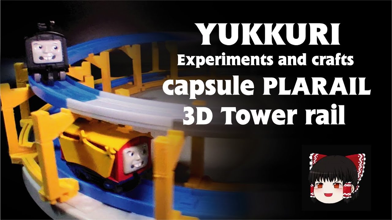 ゆっくり工作】立体タワーレール きかんしゃトーマス カプセル