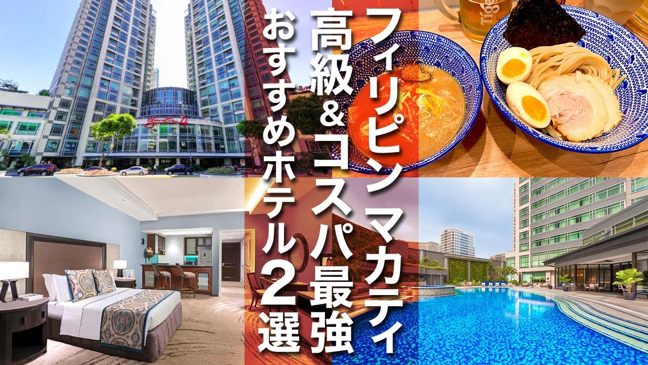 【フィリピン・マニラ】マカティの超高級&コスパ最強！おすすめホテル2選を徹底紹介！