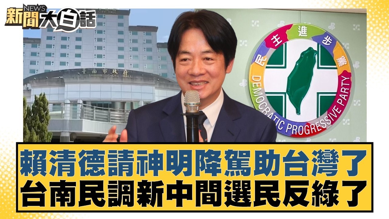 賴清德請神明降駕助台灣了台南民調新中間選民反綠了【#新聞大白話】20260308-9｜#謝寒冰 #李明賢 #羅旺哲