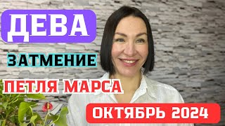 ДЕВА - ОКТЯБРЬ 2024. Солнечное ЗАТМЕНИЕ. Петля Времени МАРСА. #гороскоп2024 #прогнознаоктябрь2024