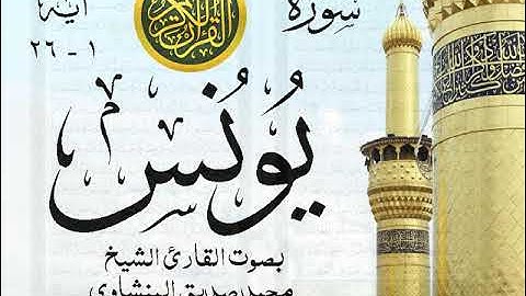 أجمل تلاوة نادرة إبداع الشيخ محمد صديق المنشاوي - من سورة يونس . نوادر 570