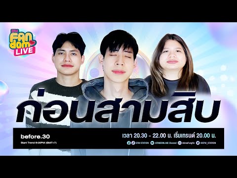 #EFMFandomlive คืนนี้พบกับ [ก่อนสามสิบ] –  [17 มิถุนายน 65]