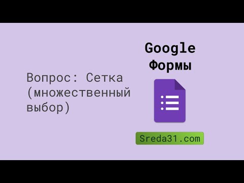 Вопрос Сетка (множественный выбор) в Google Формах