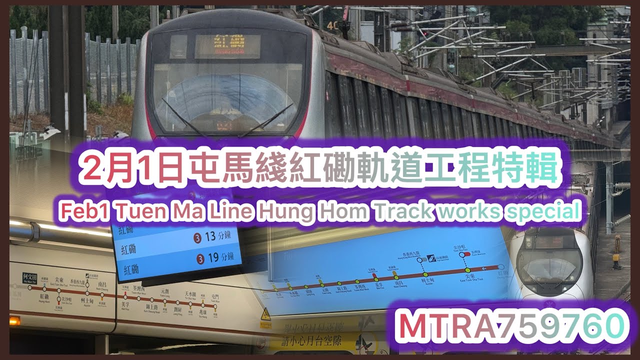 2月1日屯馬綫軌道工程特輯｜港鐵｜屯馬綫｜西鐵重現｜分段服務｜大型資產更新工程