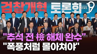 정청래·박찬대 &quot;&#39;檢 개혁&#39; 추석 전 완수&quot; 속도전 예고…&quot;폭풍처럼 몰아쳐 끝을 봐야&quot; [뉴스9]
