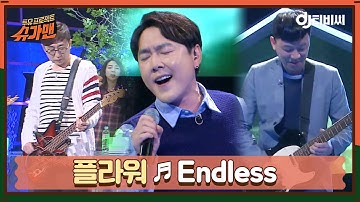 [DJ티비씨] 플라워 - Endless ♬ㅣ슈가맨ㅣJTBC 160329 방송