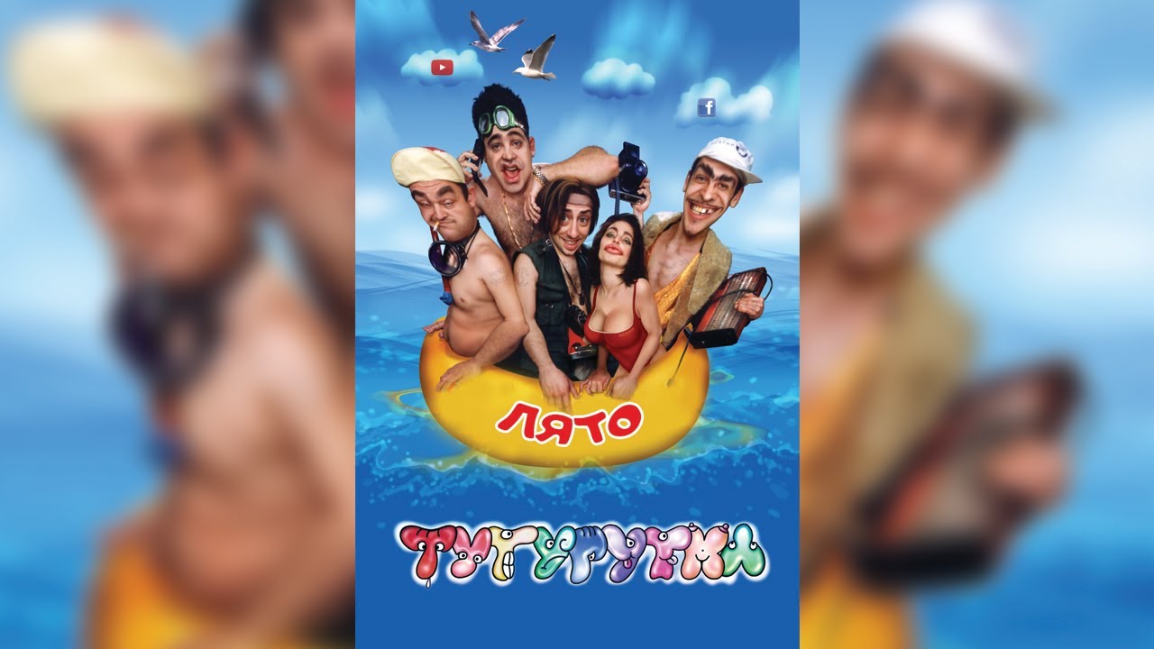 ТУТУРУТКА - Лято (Lyato) Official