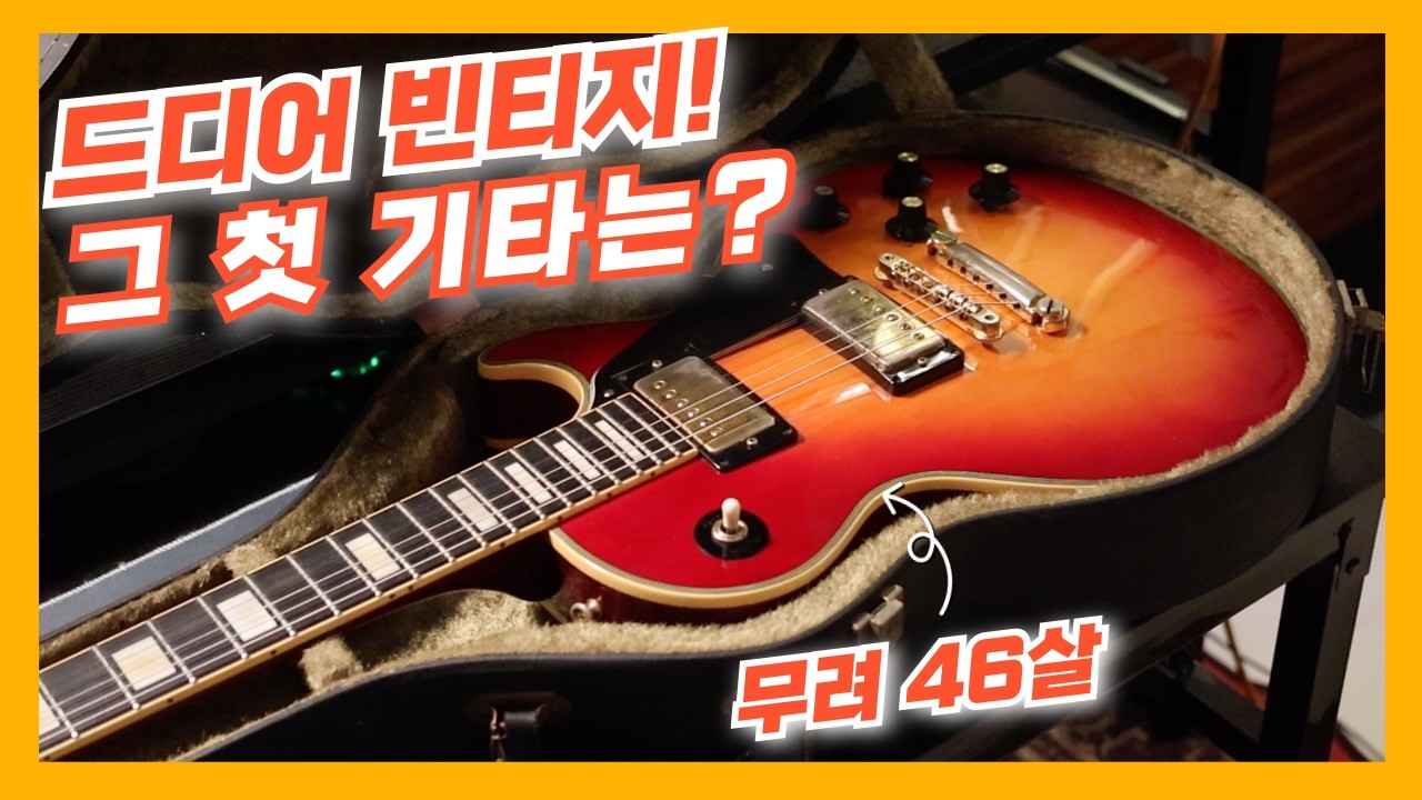 빈티지 레스폴은 어떤 소리가 날까?