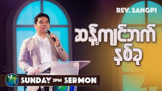 ဆန့်ကျင်ဘက်နှစ်ခု | Word of God - Rev. Sangpi | Sunday 3Pm Sermon | HWC