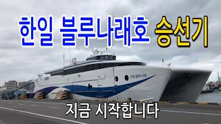 국내에서 가장 빠른 여객선 한일 블루 나래호, 배타고 제주가기│HANIL BLUE NAREA│乘船去济州 ㅣ유비니TV