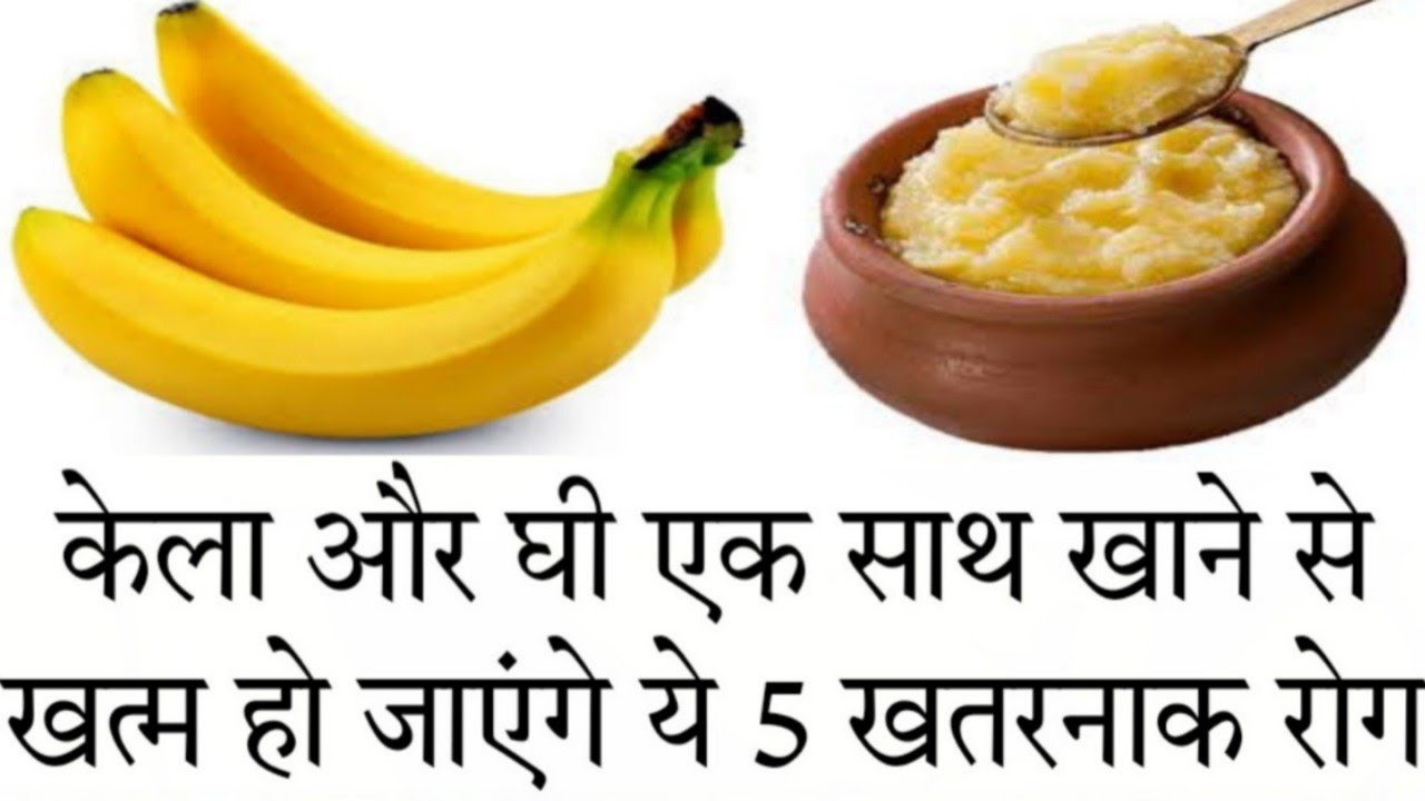 केला और घी खाने के फायदे Kela Or Ghee Khane Ke Fayde Banana With