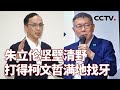 朱立伦坚壁清野 打得柯文哲满地找牙 20231214 |《海峡两岸》CCTV中文国际