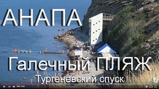 Анапа, ГАЛЕЧНЫЙ пляж: Тургеневский спуск, пляж 40 лет Победы, Малая бухта. Анапа 5 июля 2016(Сегодня мы гуляем по галечному пляжу Анапы. Начинается он от ул. 40 лет Победы и тянется до пляжа сан. Малая..., 2016-07-05T10:58:37.000Z)