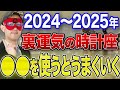 【ゲッターズ飯田 最新】※2024年〜2025年の間が裏運気の時計座の方は必見です！これをうまく使って人生を毎日楽しく生きましょう！！【五心三星 2024】
