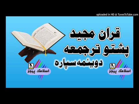 quran-with-pashto-translation-para-02-pashto-quran