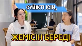 ЭКСКЛЮЗИВ ИНТЕРВЬЮ: “СҮЙІКТІ ІСПЕН АЙНАЛЫССАҢ, ЖЕМІСІ БОЛАДЫ”