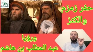 الرؤيا وحفر زمزم والكنز