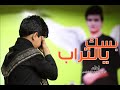 قصيدة بسك يالتراب اداء البرعم كرار الفاطمي 