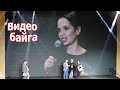 VLOG: Видео Байга в Алматы / Клим на сцене - умора!