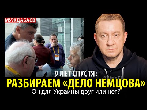 9 ЛЕТ СПУСТЯ: РАЗБИРАЕМ «ДЕЛО НЕМЦОВА». Он для Украины друг или нет?