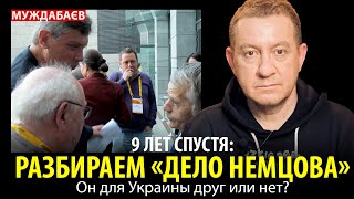 9 ЛЕТ СПУСТЯ: РАЗБИРАЕМ «ДЕЛО НЕМЦОВА». Он для Украины друг или нет?