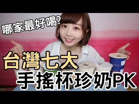 【Kiki】台灣7大手搖飲珍奶評比！最好喝的Top1是？