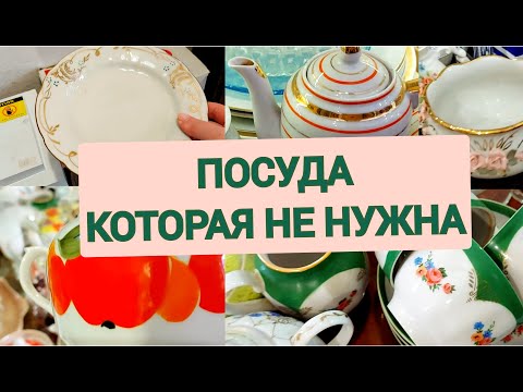 ПОСУДА В КОМИССИОНКЕ. Что не нужно людям?