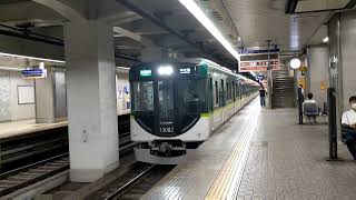 京阪13000系13082F 区間急行 天満橋駅発車