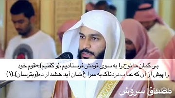 سوره نوح عبدالرحمن العوسی.زیر نویس فارسی