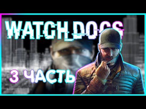 АНЖЕЛЛО НЕЙТРАЛИЗОВАН /ХРУПКИЕ ВЕЩИ  |ИГРОФИЛЬМ ПРОХОЖДЕНИЕ|  3 часть |Watch_Dogs