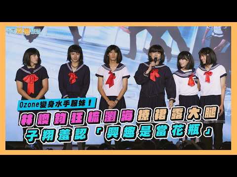 【撩星聞】Ozone變身水手服妹！林煥鈞狂梳瀏海撩裙露大腿 子翔羞認「興趣是當花瓶」