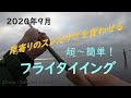 岸寄りのスレたサケを食わせる！超簡単フライタイイング