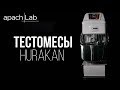 ВСЁ О ТЕСТОМЕСАХ HURAKAN