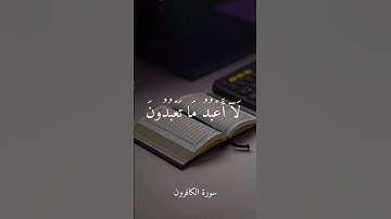 سورة الكافرون بصوت الشيخ محمود علي البنا