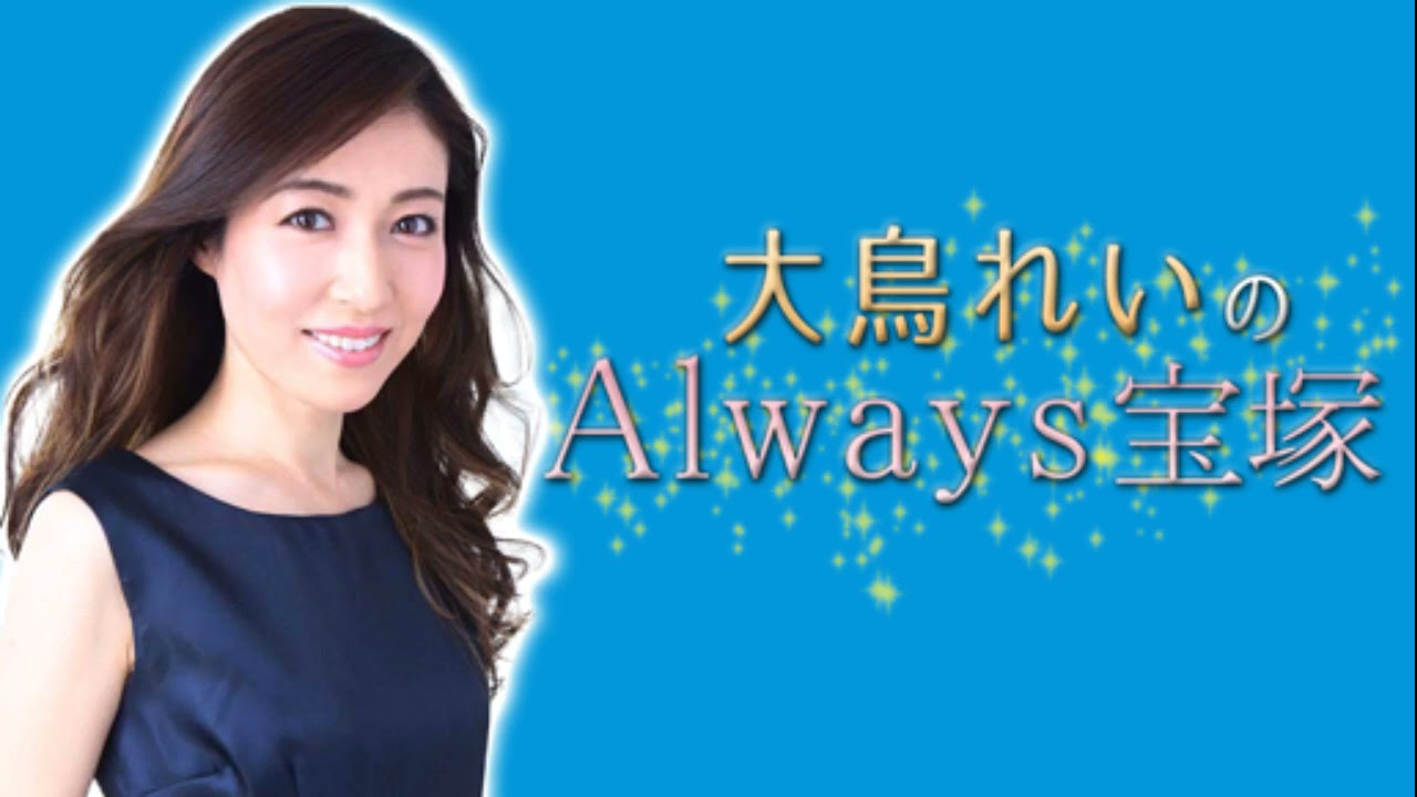 大鳥れいの”Always宝塚” #80（2021年12月13日放送回）