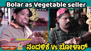 Bolar as Vegetable seller | ನಂದಳಿಕೆ Vs ಬೋಳಾರ್  | #aravindbolar #tulucomedy #bolarcomedy #bolar