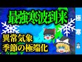【最強寒波】異常気象！？なぜ日本は「極寒」から逃げられないのか？日本海が招く「寒波の長期化」と季節の極端化【ゆっくり解説】