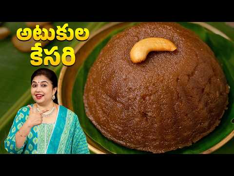అటుకుల కేసరి | Atukula Kesari | Poha Kesari in telugu | Easy Sweet Recipe