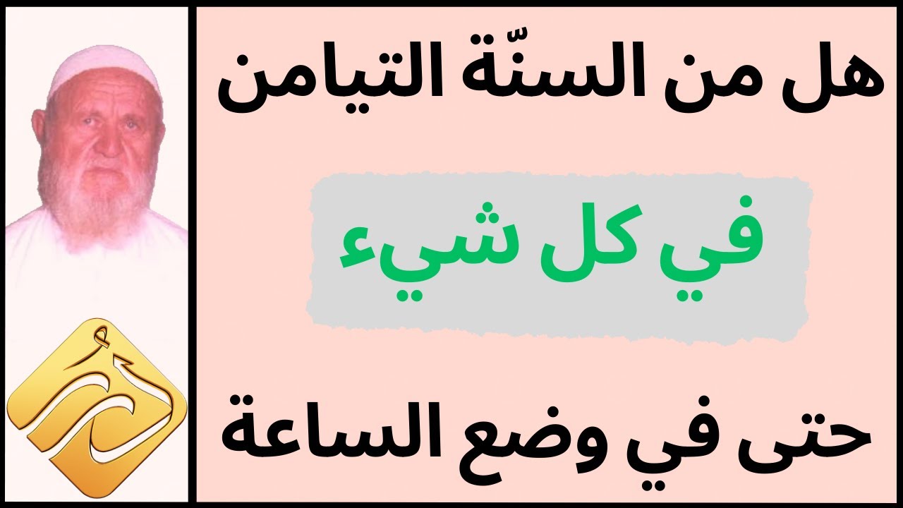 الشيخ الألباني هل من السنة التيامن في كل شيء حتى في وضع الساعة