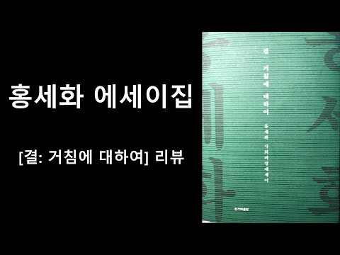 [Seoul Talker] 홍세화 에세이집 [결:거칢에 대하여] 리뷰