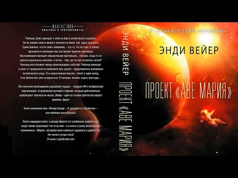 Энди Вейер. Проект «Аве Мария». Аудиокнига. Фантастика.