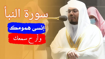سورة النبأ الشيخ ياسر الدوسري