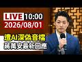 【完整公開】LIVE 遭AI深偽音檔 蔣萬安最新回應