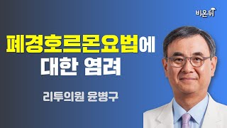 폐경호르몬요법에 대한 염려 (리투의원 윤병구)
