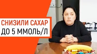 Отзыв / Снизили сахар до 5, отошли от инсулинотерапии при диабете 2 типа