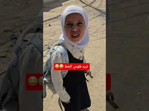 تريد فلوس الخط شوفوا شلون معصبة