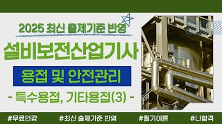 설비보전산업기사 필기 이론｜PART 02 용접 및 안전관리｜특수용접 및 기타용접(3)