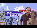 Берлинале: кинотеатр в бывшем крематории!