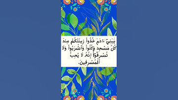 #_سورة الأعراف الآية 31 من المصحف الشريف 💐💐💐