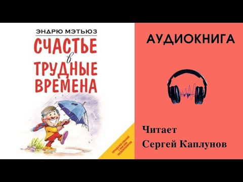 Аудиокнига "Счастье в трудные времена" - Эндрю Метьюз